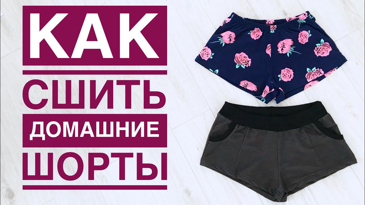 Как сшить домашние трикотажные шорты |TIM_hm| смотреть онлайн