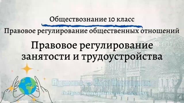 Обществознание 10 кл Боголюбов $25 Правовое регулирование занятости и трудоустройства смотреть онлайн