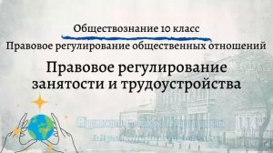 Обществознание 10 кл Боголюбов $25 Правовое регулирование занятости и трудоустройства