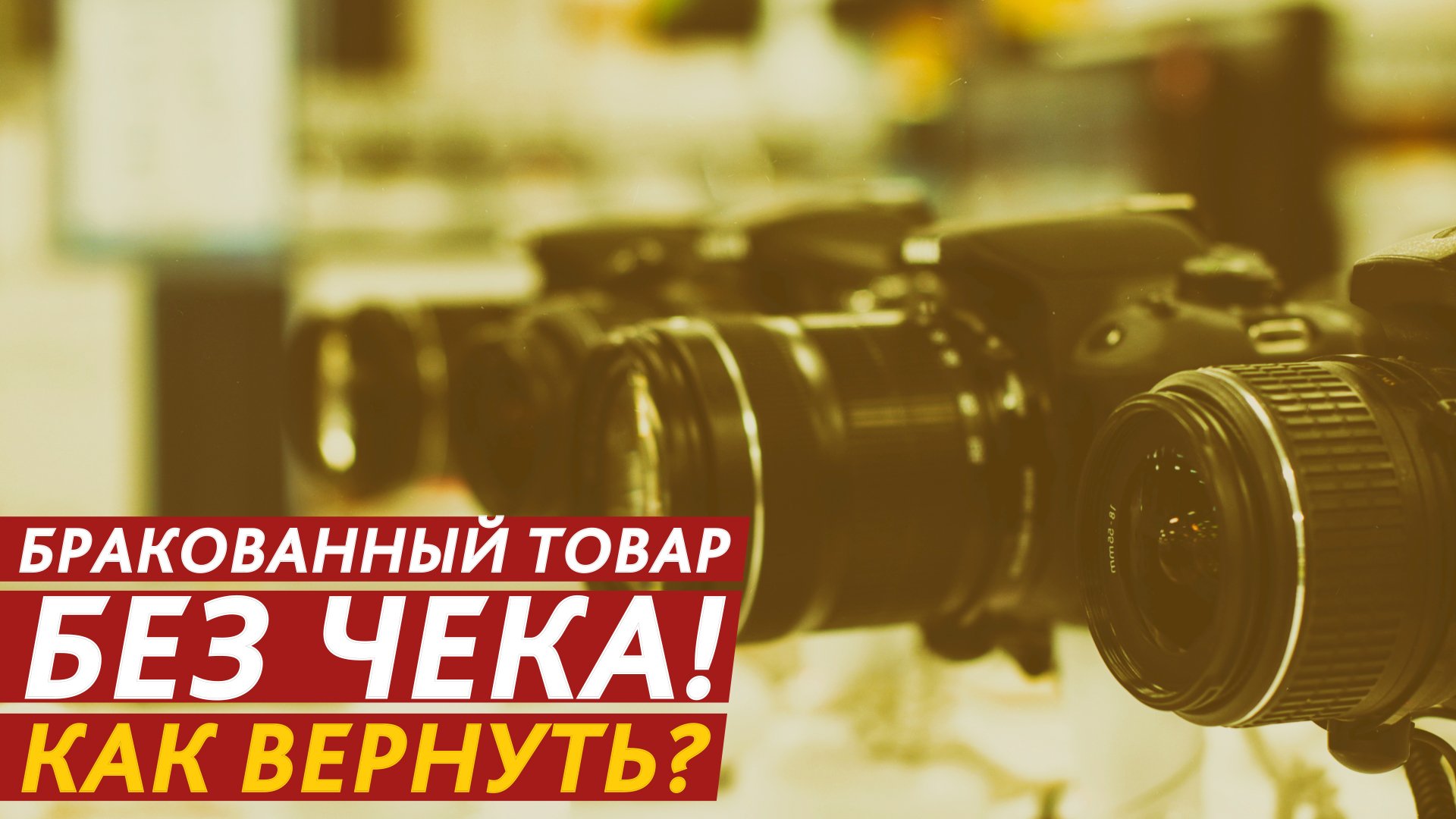 Бракованный товар без чека! Как вернуть? смотреть онлайн