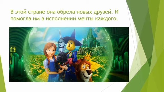 Буктрейлер по книге А.Волкова "Волшебник изумрудного города". смотреть онлайн