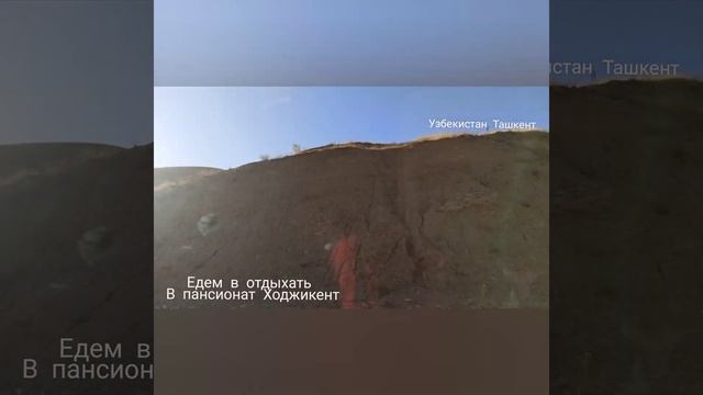 #отдых #горы #природа Едем отдыхать в пансионат Ходжикент часть 2 смотреть онлайн