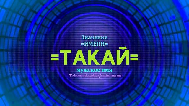 Значение имени Такай - Тайна имени смотреть онлайн