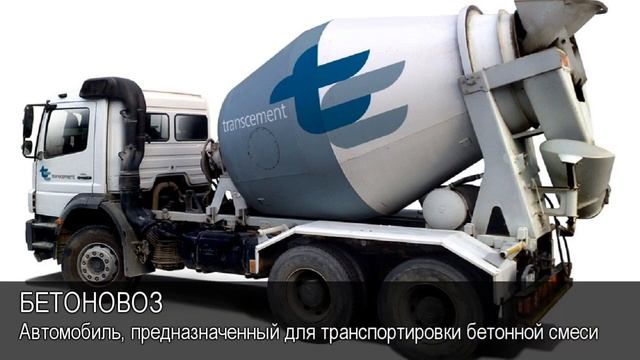 Бетоновоз. Толковый Видеословарь русского языка смотреть онлайн