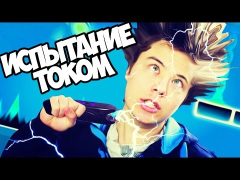 ИСПЫТАНИЕ ЭЛЕКТРОШОКЕРОМ смотреть онлайн