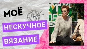 МОЁ НЕСКУЧНОЕ ВЯЗАНИЕ