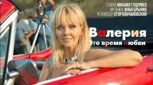 Валерия — «Это время любви» (Official Music Video)