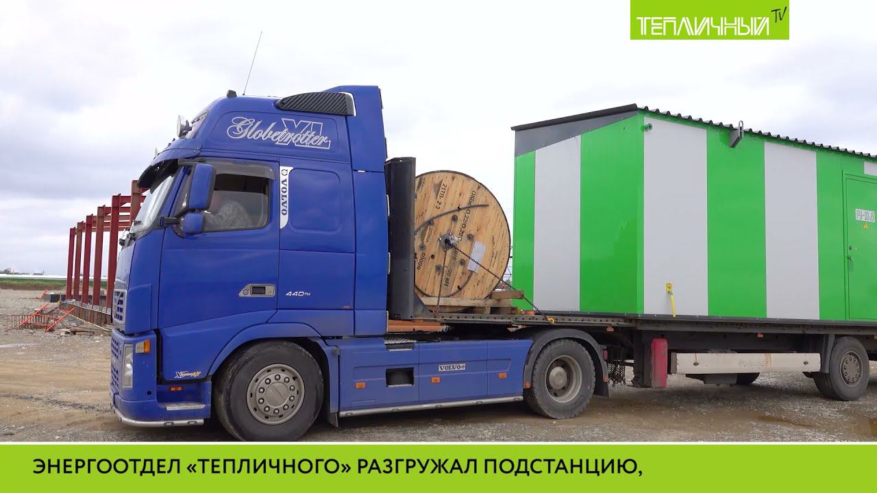 В "Тепличном" возвели еще одну трансформаторную подстанцию смотреть онлайн