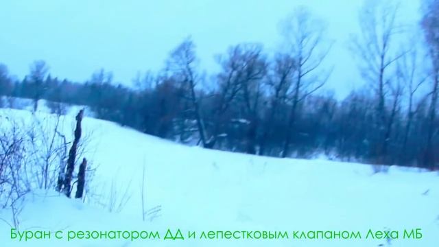 Проезд на Буране с резонатором ДД и лепестковым клапаном