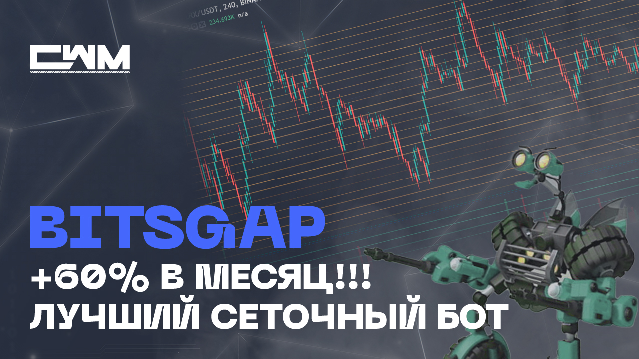 BitsGap Сеточный бот +60% в месяц с 1000$ до 300000$ ЗА ГОД!!!! Bitsgap bot. смотреть онлайн