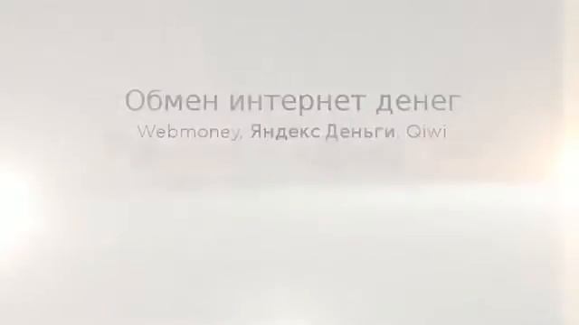 Webmoney, обмен webmoney, вывод wmz, ввод wmr - ролик для xrates.ru смотреть онлайн