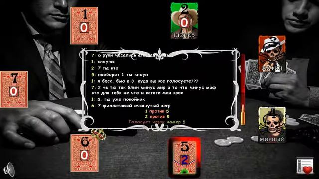 Играем в Мафию Онлайн смотреть онлайн