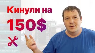 Обман повсюду. история как кинули на 150$ РЕШЕНИЕ. смотреть онлайн
