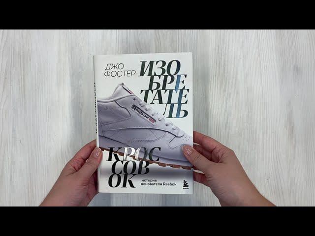 Изобретатель кроссовок. История основателя Reebok смотреть онлайн
