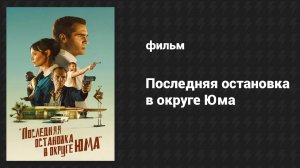 Последняя остановка в округе Юма (фильм, 2024)