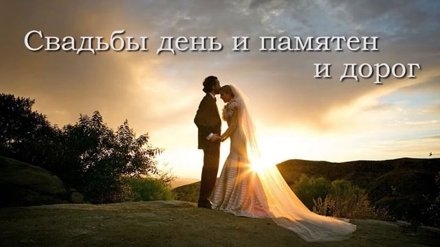 Свадьбы день и памятен и дорог / фонограмма/ минус смотреть онлайн