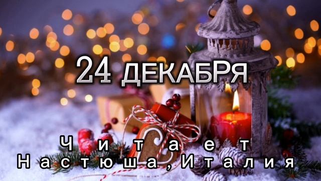 24 Декабря - Счастливая медитация смотреть онлайн