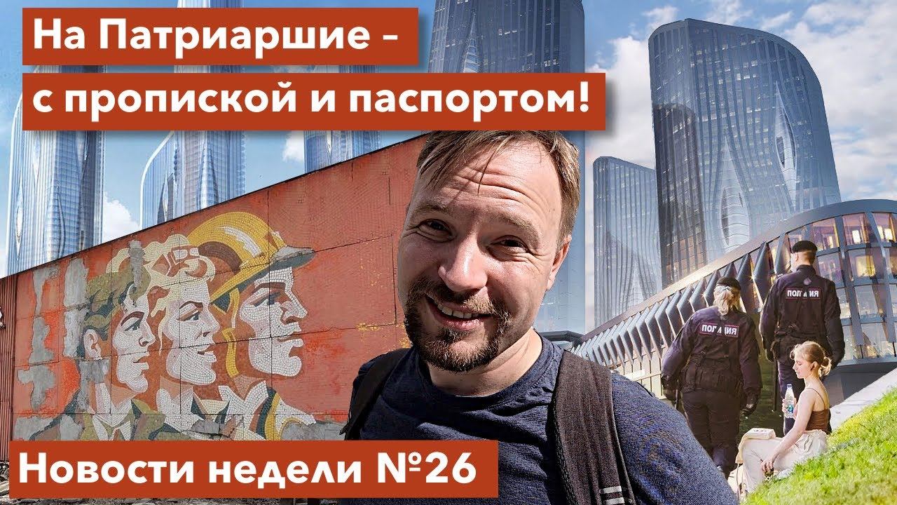 Москву застроят небоскребами | Жара с QR-кодами