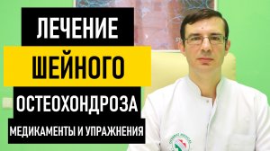 Чем и Как Лечить Шейный Остеохондроз. Лечение остеохондроза шейного отдела в домашних условиях