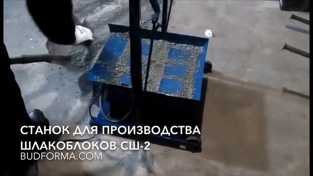 Станок для изготовления шлакоблока СШ-2 смотреть онлайн