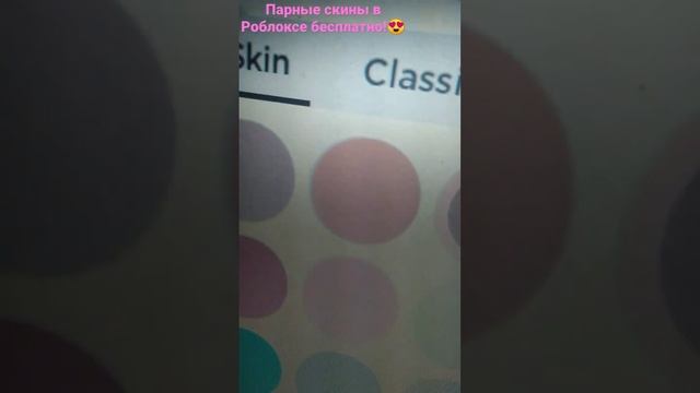 Парные бесплатные скины в Роблоксе!? смотреть онлайн