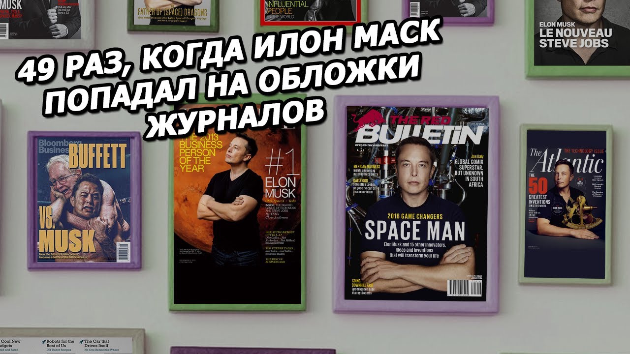 49 раз, когда Илон Маск попадал на обложку журнала. смотреть онлайн