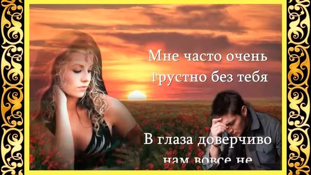 Удивляюсь и верю - Мне часто очень грустно без тебя смотреть онлайн