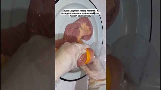 Қазы, шұжық жасау лайфхак. Как сделать казы и шужык лайфхак. Kazakh sausage kazy #shorts #kazakhsta смотреть онлайн