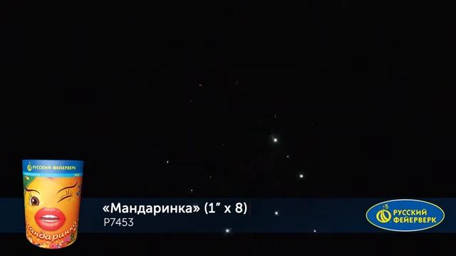 Батарея салютов Мандаринка Р7453 (1" х 8) смотреть онлайн