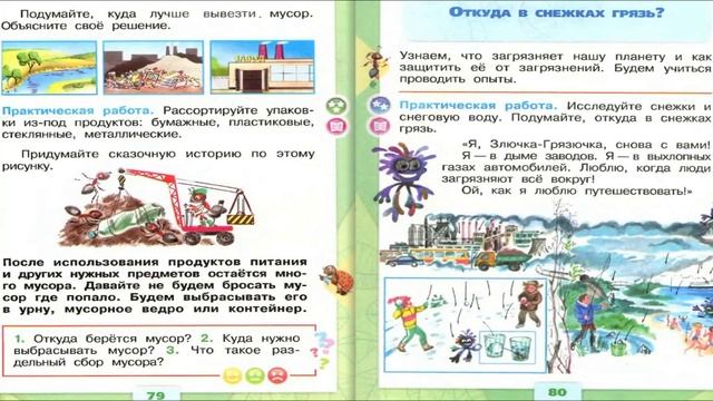 Откуда в снежках грязь? Окружающий мир. 1 класс, 1 часть. Учебник А. Плешаков стр. 80-81 смотреть онлайн