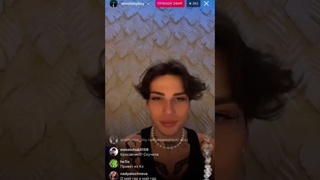 Xolidayboy ПРЯМОЙ ЭФИР Инстраграм/ Холидейбой смотреть онлайн