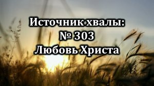 Любовь Христа | Источник хвалы № 303 | Караоке плюс | Христианские песни | Гимны надежды