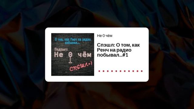 Спэшл: О том, как Ренч на радио побывал...#1