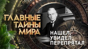 Главные тайны мира — Нашел, увидел, перепрятал (10.11.2023)