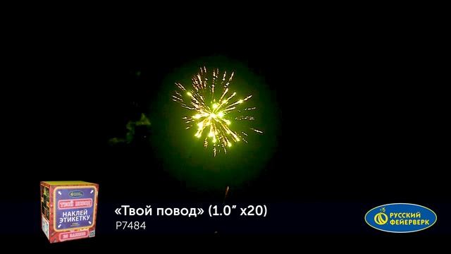 Фейерверк Р7484 "Твой повод" (1" х 20 залпов) смотреть онлайн