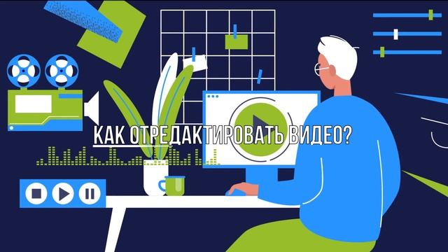 Как Обрезать, Объединить, Редактировать Видео Онлайн? смотреть онлайн