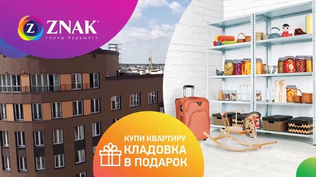 Знак кладовая в подарок смотреть онлайн