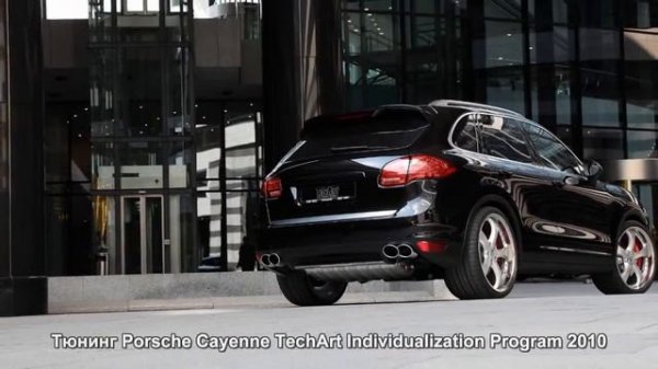 #593. Тюнинг Porsche Cayenne TechArt Individualization Program 2010