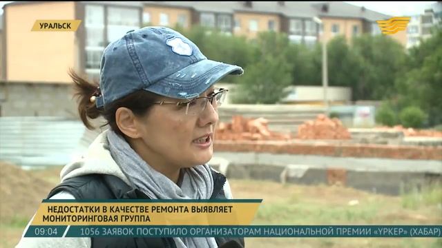 В ЗКО недостатки в качестве ремонта выявляет мониторинговая группа смотреть онлайн