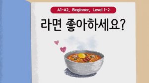 Короткие корейские истории｜ 라면 좋아하세요？🍜｜ A1-A2｜ Аудирование