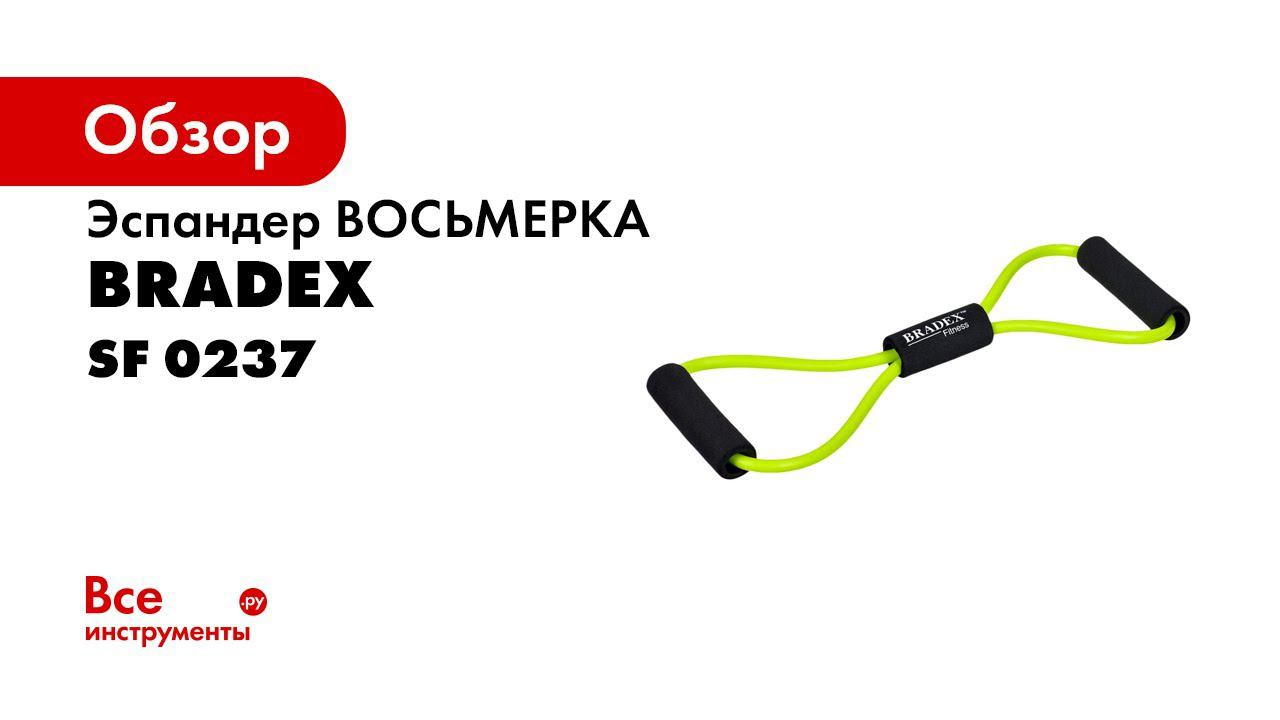 SF 0237 Эспандер «ВОСЬМЕРКА» BRADEX