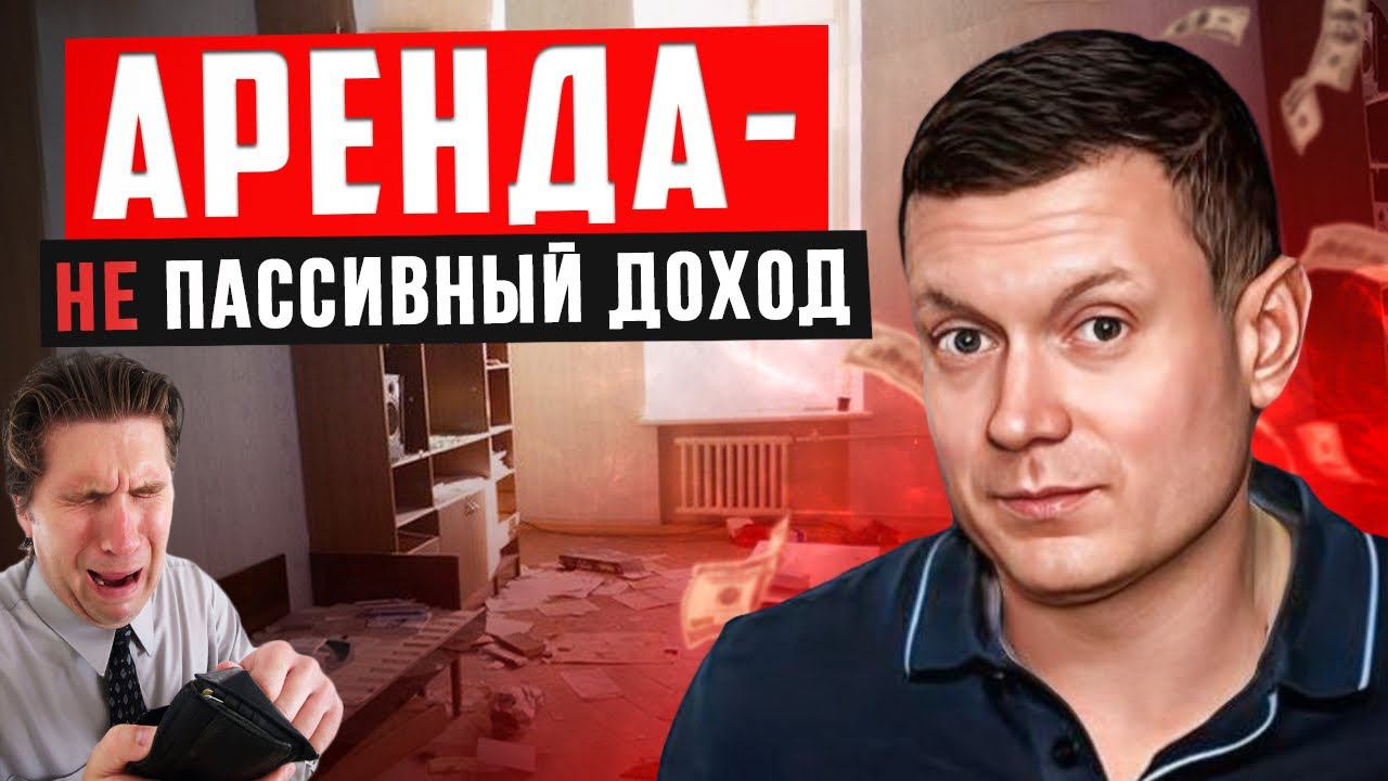 Аренда квартиры - это не пассивный доход! смотреть онлайн