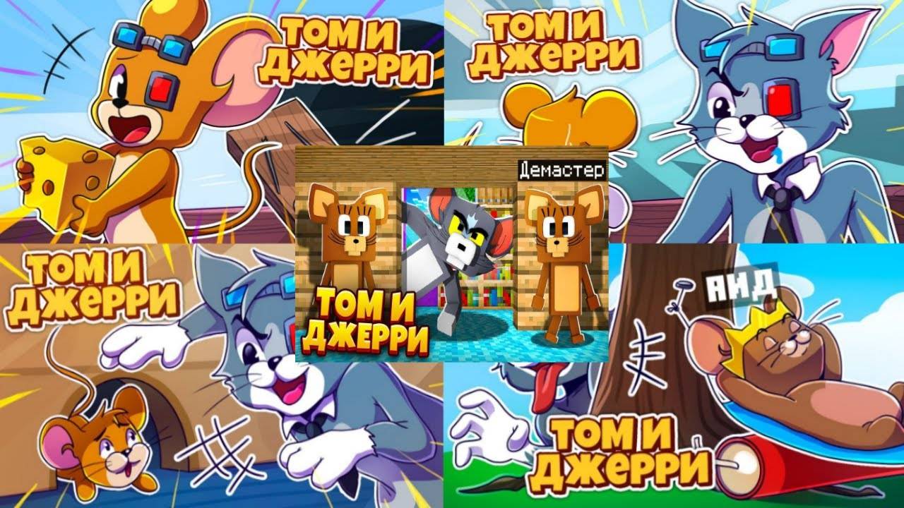 ВСЕ ВИДЕО ПРО ТОМА И ДЖЕРРИ В МАЙНКРАФТ ЧАСТЬ 3 С МОЕГО КАНАЛА смотреть онлайн