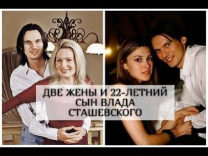 Две жены и 22-летний сын певца Влада Сташевского