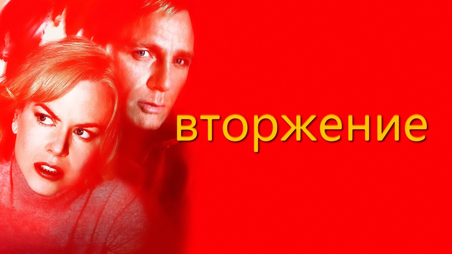 Вторжение | The Invasion (2007) смотреть онлайн