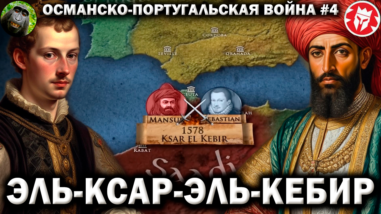 Битва трех королей - Османско-португальская война в Марокко #4 [ Kings and Generals Translation ] смотреть онлайн