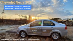 Nexia LTZ. Или Кобальт? Шевроле Нексия 2021 обзор и тест-драйв, цены в России