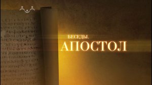 Апостол. Об участии мирян в миссионерстве