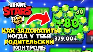 Как задонатить в бравл старс если у тебя родительский контроль