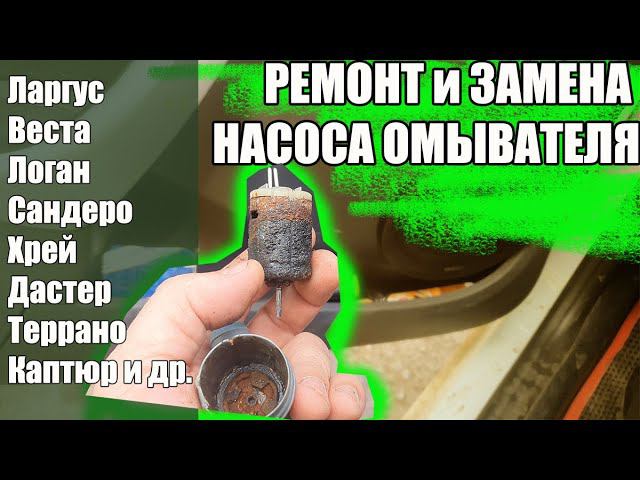 Замена Насоса омывателя Lada Largus (Логан, Веста, Сандеро) смотреть онлайн